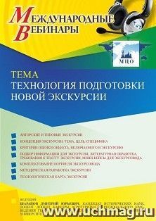 Оформление сертификата участника вебинара 21.03.2022 «Технология подготовки новой экскурсии» (объем 2 ч.) — интернет-магазин УчМаг