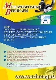 Оформление сертификата участника вебинара 22.03.2022 «Организация развивающей предметно-пространственной среды в разновозрастной группе в соответствии с — интернет-магазин УчМаг