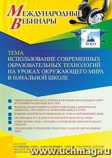 Оформление сертификата участника вебинара 24.03.2022 «Использование современных образовательных технологий на уроках окружающего мира в начальной школе» (объем — интернет-магазин УчМаг