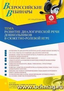 Оформление сертификата участника вебинара 25.03.2022 «Развитие диалогической речи дошкольников в сюжетно-ролевой игре» (объем 4 ч.) — интернет-магазин УчМаг