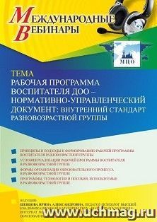 Оформление сертификата участника вебинара 25.03.2022 «Рабочая программа воспитателя ДОО – нормативно-управленческий документ: внутренний стандарт — интернет-магазин УчМаг
