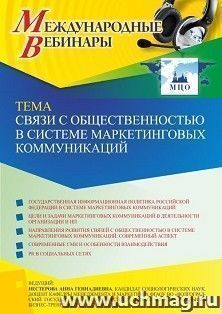 Оформление сертификата участника вебинара 06.04.2022 «Связи с общественностью в системе маркетинговых коммуникаций» (объем 2 ч.) — интернет-магазин УчМаг