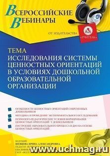 Оформление сертификата участника вебинара 15.04.2022 «Исследования системы ценностных ориентаций в условиях дошкольной образовательной организации» (объем 4 ч.) — интернет-магазин УчМаг