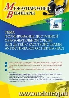 Оформление сертификата участника вебинара 19.04.2022 «Формирование доступной образовательной среды для детей с расстройствами аутистического спектра (РАС)» — интернет-магазин УчМаг
