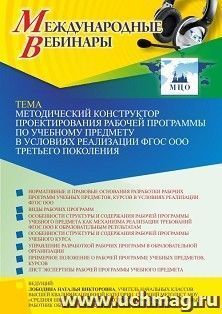 Оформление сертификата участника вебинара 21.04.2022 «Методический конструктор проектирования рабочей программы по учебному предмету в условиях реализации ФГОС — интернет-магазин УчМаг