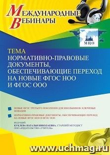 Оформление сертификата участника вебинара 01.04.2022 «Нормативно-правовые документы, обеспечивающие переход на новые ФГОС НОО и ФГОС ООО» (объем 4 ч.) — интернет-магазин УчМаг