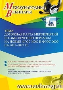 Оформление сертификата участника вебинара 11.04.2022 «Дорожная карта мероприятий по обеспечению перехода на новые ФГОС НОО и ФГОС ООО на 2021 – 2027 гг.» — интернет-магазин УчМаг