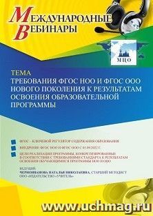 Оформление сертификата участника вебинара 18.04.2022 «Требования ФГОС НОО и ФГОС ООО нового поколения к результатам освоения образовательной программы» (объем — интернет-магазин УчМаг