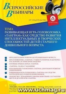Оформление сертификата участника вебинара 05.05.2022 «Развивающая игра-головоломка “Танграм” как средство развития интеллектуальных и творческих способностей — интернет-магазин УчМаг