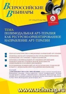 Оформление сертификата участника вебинара 13.05.2022 «Полимодальная арт-терапия как ресурсно-ориентированное направление арт-терапии» (объем 4 ч.) — интернет-магазин УчМаг