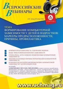 Оформление сертификата участника вебинара 20.05.2022 «Формирование компьютерной зависимости у детей и подростков: маркеры предрасположенности, причины, — интернет-магазин УчМаг
