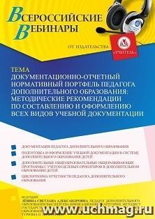 Оформление сертификата участника вебинара 25.05.2022 «Документационно-отчетный нормативный портфель педагога дополнительного образования: методические — интернет-магазин УчМаг