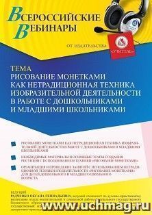 Оформление сертификата участника вебинара 30.05.2022 «Рисование монетками как нетрадиционная техника изобразительной деятельности в работе с дошкольниками и — интернет-магазин УчМаг