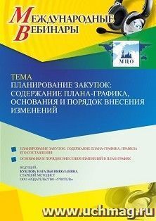 Оформление сертификата участника вебинара 25.05.2022 «Планирование закупок: содержание плана-графика, основания и порядок внесения изменений» (объем 4 ч.) — интернет-магазин УчМаг