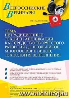 Оформление сертификата участника вебинара 09.06.2022 «Нетрадиционные техники аппликации как средство творческого развития дошкольников: многообразие видов, — интернет-магазин УчМаг