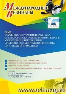 Оформление сертификата участника вебинара 15.06.2022 «Особенности участия в закупках субъектов малого предпринимательства, учреждений и предприятий — интернет-магазин УчМаг