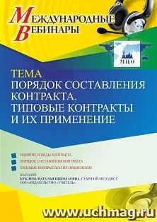 Оформление сертификата участника вебинара 20.06.2022 «Порядок составления контракта. Типовые контракты и их применение» (объем 4 ч.) — интернет-магазин УчМаг