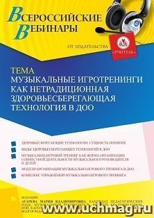 Оформление сертификата участника вебинара 20.06.2022 «Музыкальные игротренинги как нетрадиционная здоровьесберегающая технология в ДОО» (объем 2 ч.) — интернет-магазин УчМаг