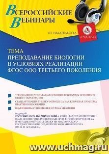 Оформление сертификата участника вебинара 21.06.2022 «Преподавание биологии в условиях реализации ФГОС ООО третьего поколения» (объем 2 ч.) — интернет-магазин УчМаг