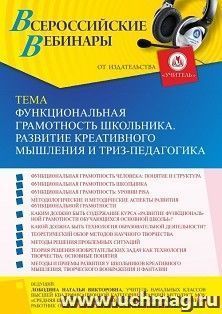 Оформление сертификата участника вебинара 23.06.2022 «Функциональная грамотность школьника. Развитие креативного мышления и ТРИЗ-педагогика» (объем 4 ч.) — интернет-магазин УчМаг