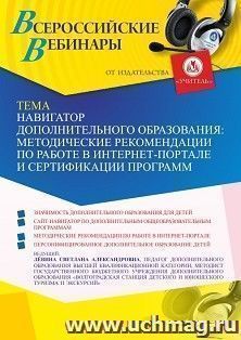 Оформление сертификата участника вебинара 24.06.2022 «Навигатор дополнительного образования: методические рекомендации по работе в интернет-портале и — интернет-магазин УчМаг