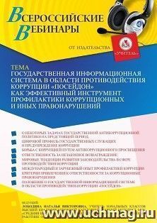 Оформление сертификата участника вебинара 07.07.2022 «Государственная информационная система в области противодействия коррупции «Посейдон» как эффективный — интернет-магазин УчМаг