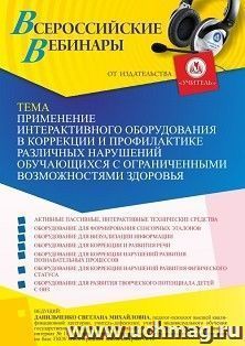 Оформление сертификата участника вебинара 15.07.2022 «Применение интерактивного оборудования в коррекции и профилактике различных нарушений обучающихся с — интернет-магазин УчМаг