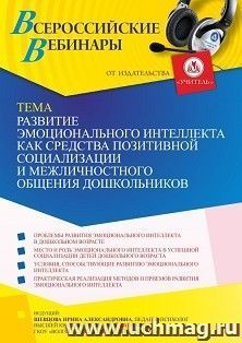 Оформление сертификата участника вебинара 26.07.2022 «Развитие эмоционального интеллекта как средства позитивной социализации и межличностного общения — интернет-магазин УчМаг