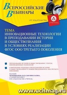 Оформление сертификата участника вебинара 24.08.2022 «Инновационные технологии в преподавании истории и обществознания в условиях реализации ФГОС ООО третьего — интернет-магазин УчМаг