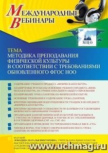 Оформление сертификата участника вебинара 08.09.2022 «Методика преподавания физической культуры в соответствии с требованиями обновленного ФГОС НОО» (объем 4 — интернет-магазин УчМаг