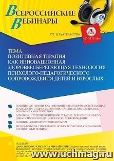 Оформление сертификата участника вебинара 16.09.2022 «Позитивная терапия как инновационная здоровьесберегающая технология психолого-педагогического — интернет-магазин УчМаг