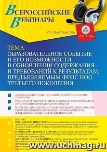 Оформление сертификата участника вебинара 20.09.2022 «Образовательное событие и его возможности в обновлении содержания и требований к результатам, — интернет-магазин УчМаг