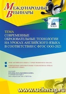 Оформление сертификата участника вебинара 27.09.2022 «Современные образовательные технологии на уроках английского языка в соответствии с ФГОС ООО-2021» (объем — интернет-магазин УчМаг