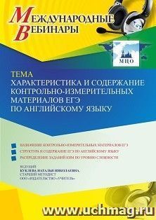 Оформление сертификата участника вебинара 30.09.2022 «Характеристика и содержание контрольно-измерительных материалов ЕГЭ по английскому языку» (объем 4 ч.) — интернет-магазин УчМаг