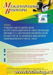Оформление сертификата участника вебинара 30.09.2022 «Учебно-методическое и организационное обеспечение процесса обучения физической культуре в условиях — интернет-магазин УчМаг