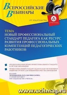Оформление сертификата участника вебинара 02.09.2022 «Новый профессиональный стандарт педагога как ресурс развития профессиональных компетенций педагогических — интернет-магазин УчМаг