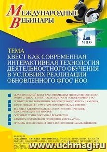 Оформление сертификата участника вебинара 06.10.2022 «Квест как современная интерактивная технология деятельностного обучения в условиях реализации — интернет-магазин УчМаг
