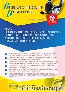 Оформление сертификата участника вебинара 14.10.2022 «Воспитание дорожной безопасности дошкольников: проекты, квесты, акции, деловые игры, подходы к оформлению — интернет-магазин УчМаг