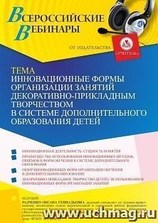 Оформление сертификата участника вебинара 19.10.2022 «Инновационные формы организации занятий декоративно-прикладным творчеством в системе дополнительного — интернет-магазин УчМаг
