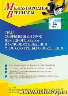 Оформление сертификата участника вебинара 18.10.2022 «Современный урок немецкого языка в условиях введения ФГОС ООО третьего поколения» (объем 2 ч.) — интернет-магазин УчМаг