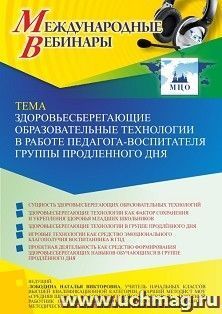 Оформление сертификата участника вебинара 20.10.2022 «Здоровьесберегающие образовательные технологии в работе педагога-воспитателя группы продленного дня» — интернет-магазин УчМаг