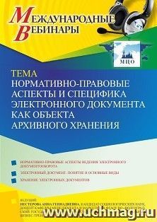 Оформление сертификата участника вебинара 20.10.2022 «Нормативно-правовые аспекты и специфика электронного документа как объекта архивного хранения» (объем 2 — интернет-магазин УчМаг