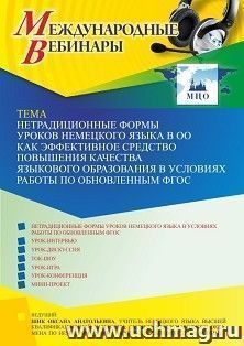 Оформление сертификата участника вебинара 25.10.2022 «Нетрадиционные формы уроков немецкого языка в ОО как эффективное средство повышения качества языкового — интернет-магазин УчМаг