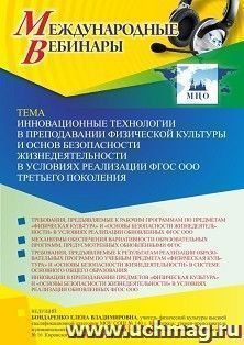 Оформление сертификата участника вебинара 27.10.2022 «Инновационные технологии в преподавании физической культуры и основ безопасности жизнедеятельности в — интернет-магазин УчМаг
