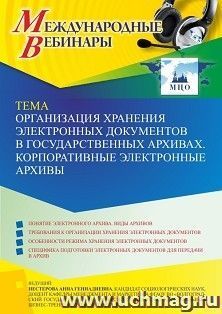 Оформление сертификата участника вебинара 22.11.2022 «Организация хранения электронных документов в государственных архивах. Корпоративные электронные архивы» — интернет-магазин УчМаг