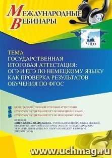 Оформление сертификата участника вебинара 22.11.2022 «Государственная итоговая аттестация: ОГЭ и ЕГЭ по немецкому языку как проверка результатов обучения по — интернет-магазин УчМаг