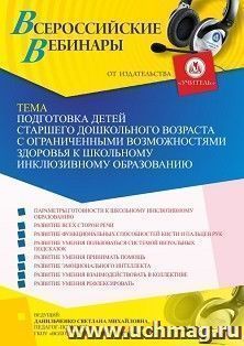 Оформление сертификата участника вебинара 02.12.2022 «Подготовка детей старшего дошкольного возраста с ограниченными возможностями здоровья к школьному — интернет-магазин УчМаг