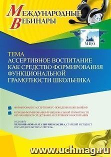 Оформление сертификата участника вебинара 21.12.2022 «Ассертивное воспитание как средство формирования функциональной грамотности школьника» (объем 4 ч.) — интернет-магазин УчМаг