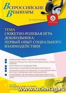 Оформление сертификата участника вебинара 24.01.2023 «Сюжетно-ролевая игра дошкольника: первый опыт социального взаимодействия» (объем 4 ч.) — интернет-магазин УчМаг