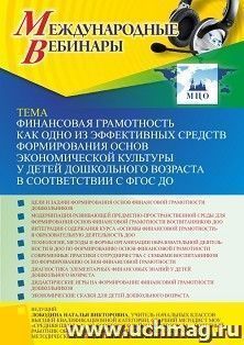Оформление сертификата участника вебинара 29.12.2022 «Финансовая грамотность как одно из эффективных средств формирования основ экономической культуры у детей — интернет-магазин УчМаг